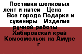 Поставка шелковых лент и нитей › Цена ­ 100 - Все города Подарки и сувениры » Изделия ручной работы   . Хабаровский край,Комсомольск-на-Амуре г.